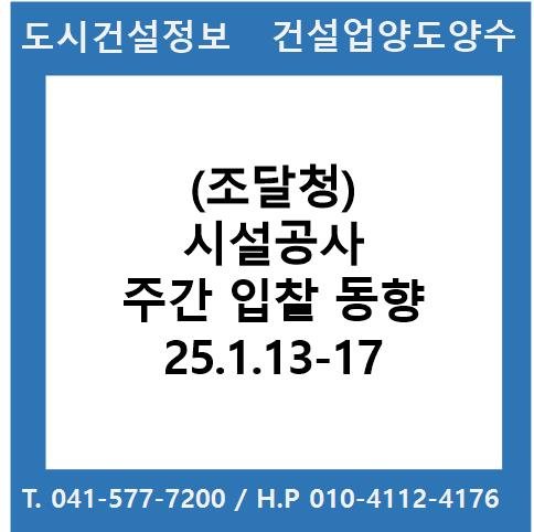  (조달청) 시설공사 주간(’25.1.13.～'25.1.17.) 입찰 동향