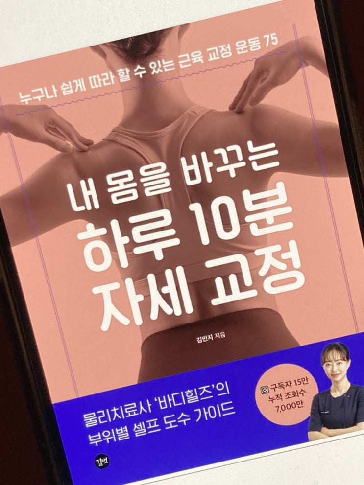  꼿꼿한 자세 교정을 위한 10분 스트레칭, 내몸을바꾸는하루10분자세교정 공부 후기
