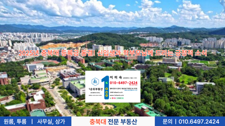  2025년 충북대 등록금 동결! 신입생과 학부모님께 드리는 긍정적 소식