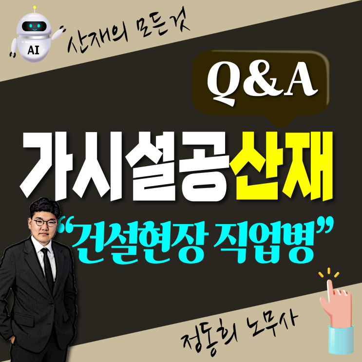  [문경, 대구, 부산 노무사] 산재보상 신청 가능한 건설현장 가시설공 직업병은?