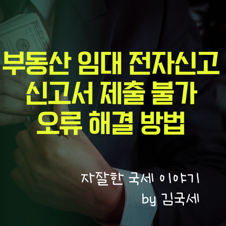  부동산 임대 홈택스 부가세 확정 신고서 제출 불가능 해결