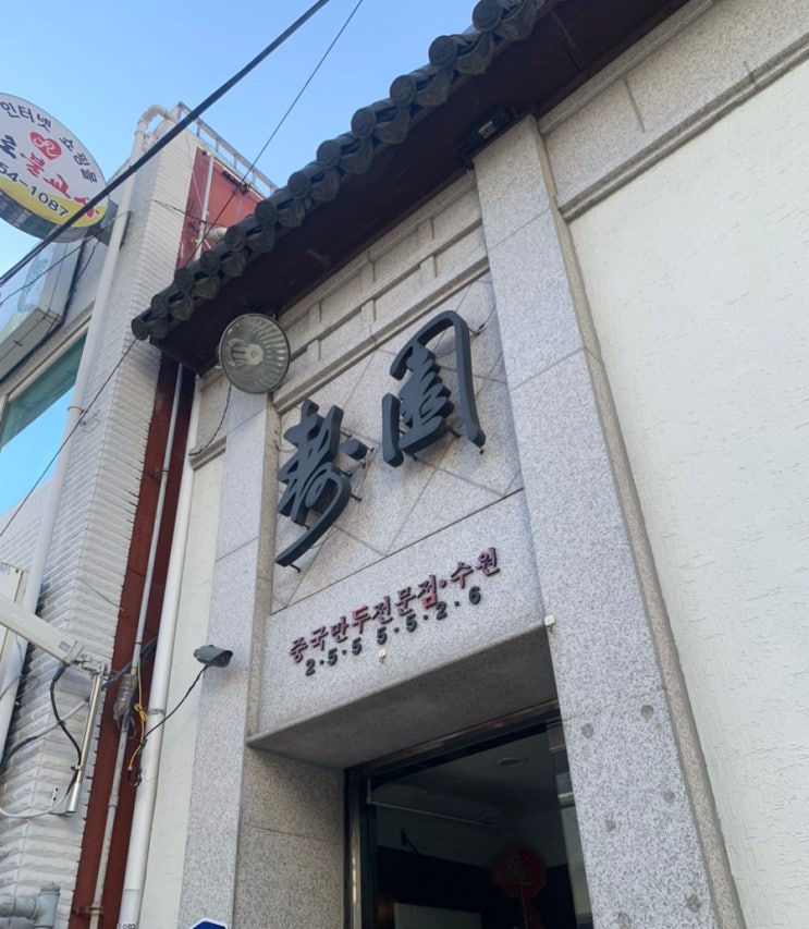  수원 중국만두전문점_수원만두
