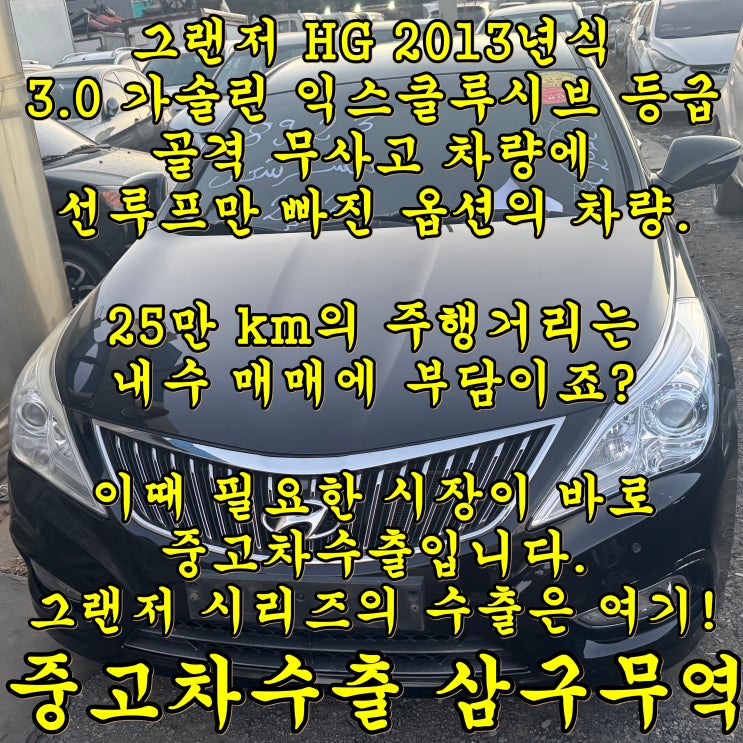  2013년식 그랜저HG 판매 중고차수출 추천