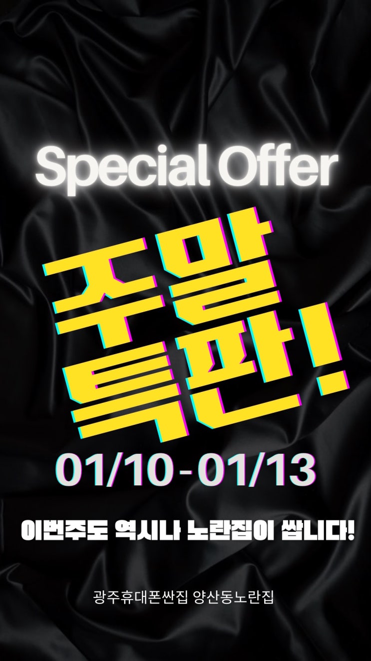  주말특판 역시 저희집이 싸더라구요 지금이 기회!! 광주휴대폰싼집 양산동노란집 #광주휴대폰싼집 #양산동휴대폰성지 #유텔레콤