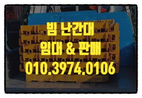  빔난간대 철골 빔난간대 빔포스트  각종 난간대종류 임대 판매 합니다.
