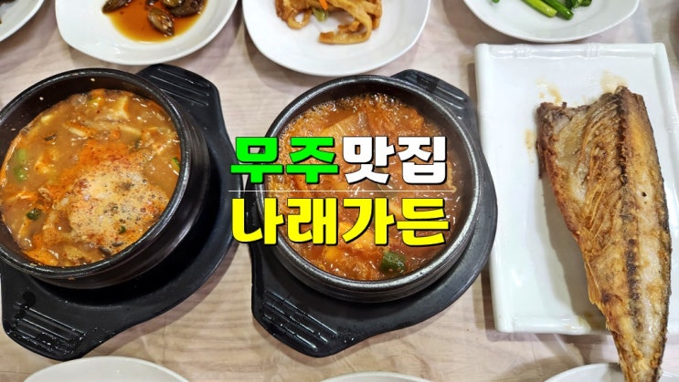 전북 무주 덕유산 리조트 곤도라 맛집 · 한식전문식당 나래가든 (시골밥상 백반 후기) 전북 무주 덕유산 리조트 곤도라 맛집 · 한식전문식당 나래가든 (시골밥상 백반 후기)