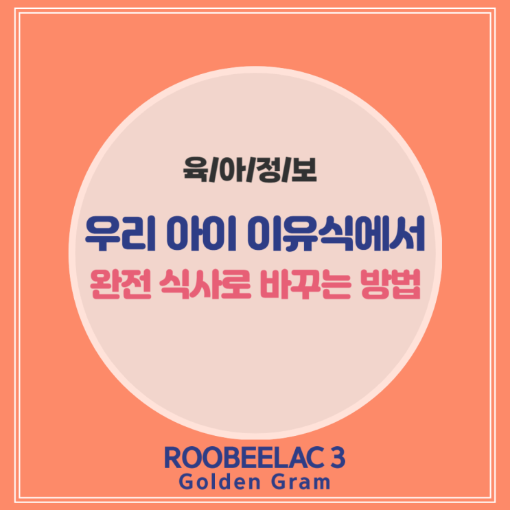  18개월 아기, 완전 식사로의 첫 걸음 이유식에서 밥으로 by. 덴마크 슈퍼 프리미엄 분유 루비락 3