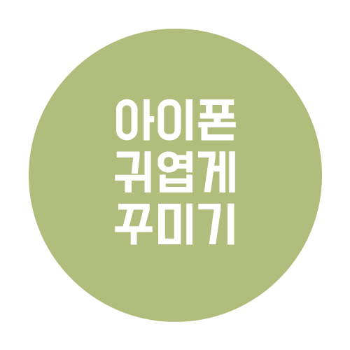  아이폰 귀엽게 꾸미기 (feat. 하찮지만 맘에 들어)