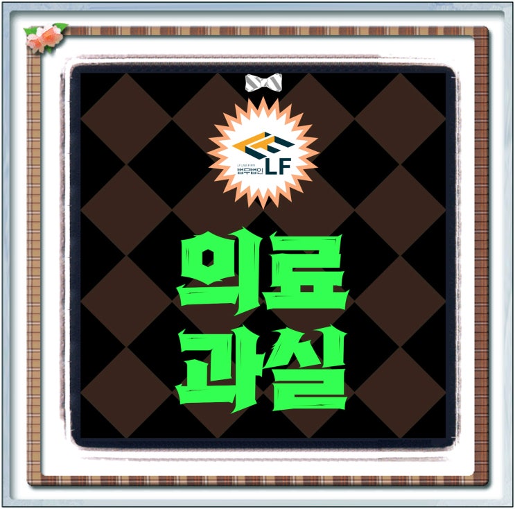  의료과실신고 절차 필독사항 정리해보면