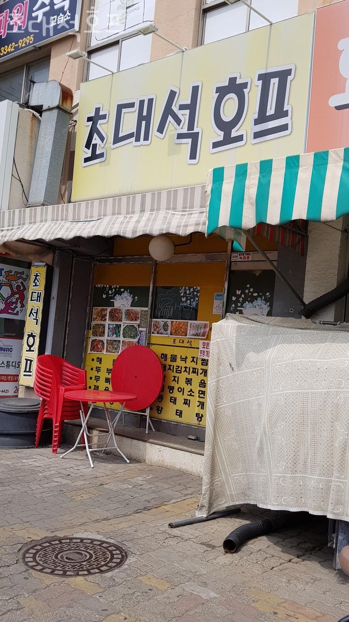 초대석호프 사진 1