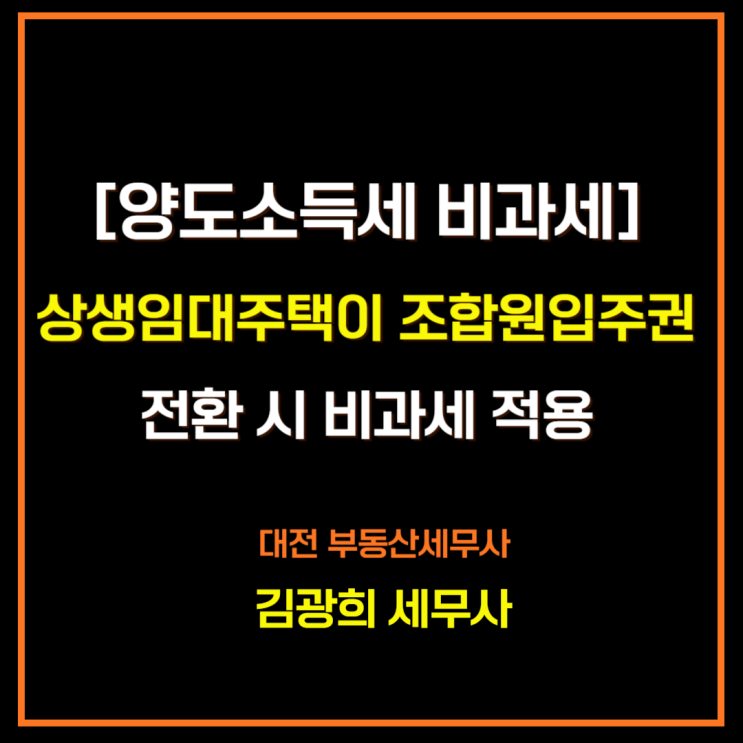  [양도세 비과세]상생임대주택이 조합원입주권으로 전환 시 비과세 적용
