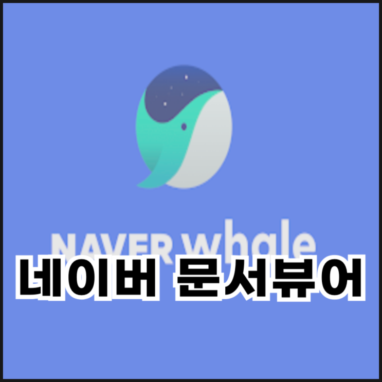  네이버 웨일 문서 뷰어로 맥북에서 HWPX 파일 확인하는 방법