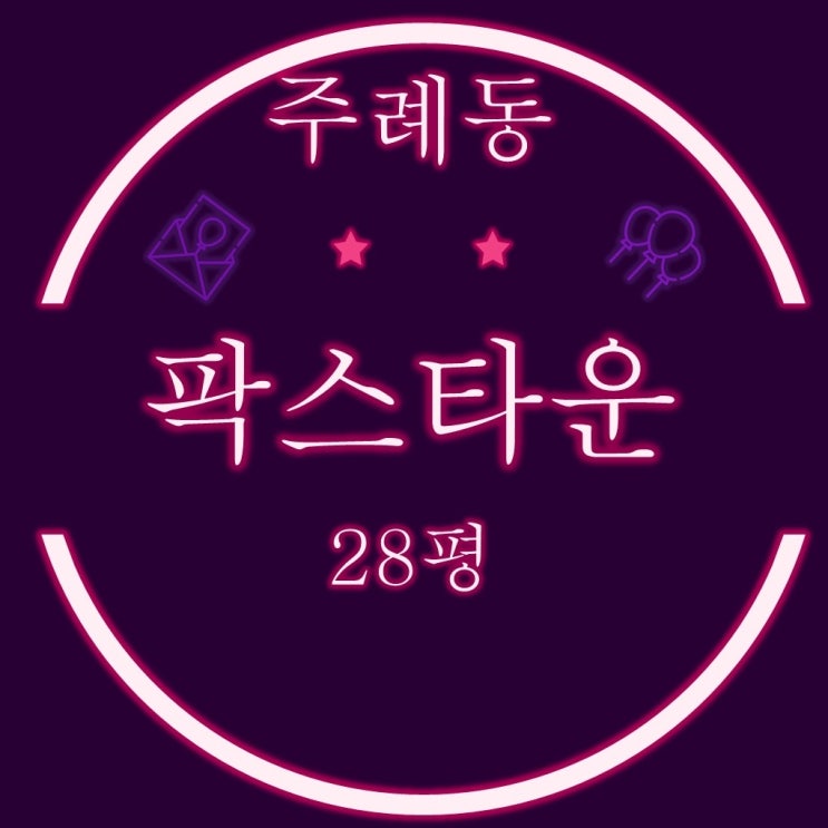  주례아파트 팍스타운 아파트 28평 3차경매 (역세권,준신축)