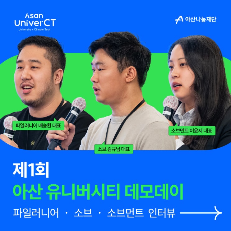 기후위기 대응을 위한 창업팀들의 이야기! 제1회 아산 유니버시티 데모데이 대상&최우수상 수상팀 인터뷰