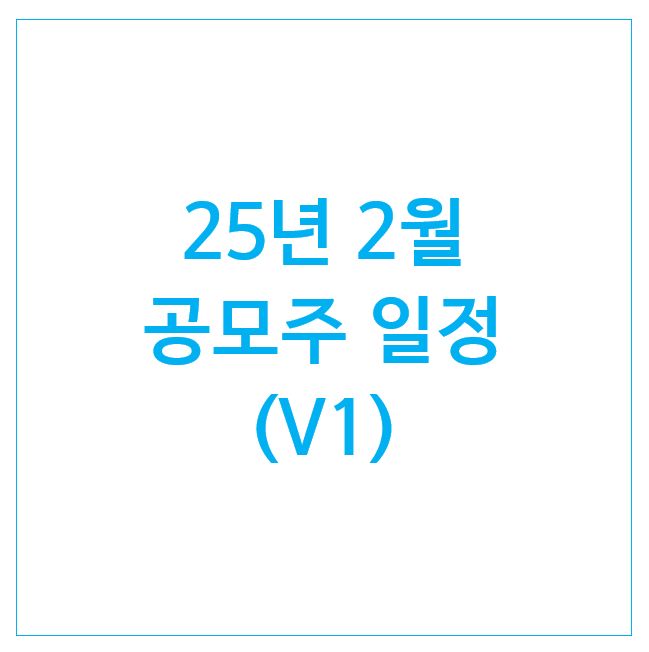 25년 2월 공모주 일정 (8개) : 동방메디컬 아이에스티이 오름테라퓨틱 동국생명과학 대진첨단소재 모티브링크 위너스 엘케이켐 25년 2월 공모주 일정 (8개) : 동방메디컬 아이에스티이 오름테라퓨틱 동국생명과학 대진첨단소재 모티브링크 위너스 엘케이켐