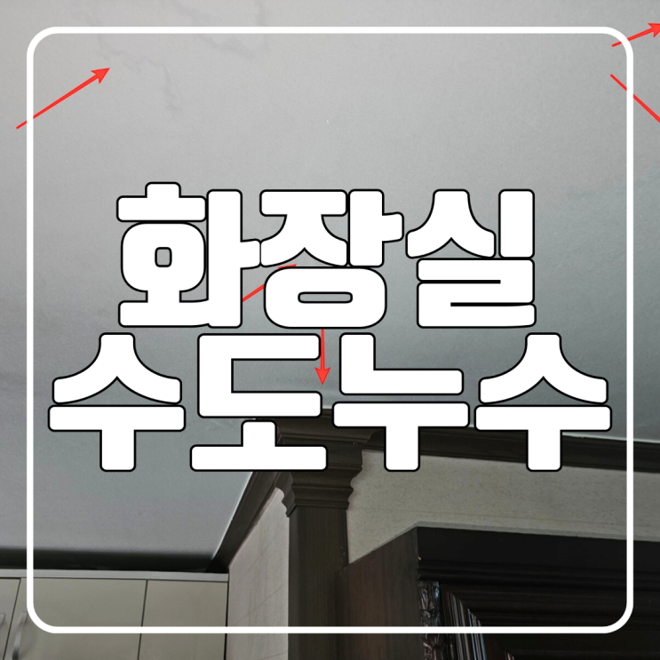  수원 수도누수 매탄동 아파트 화장실 입구 바닥 마루 색깔 변하는 증상