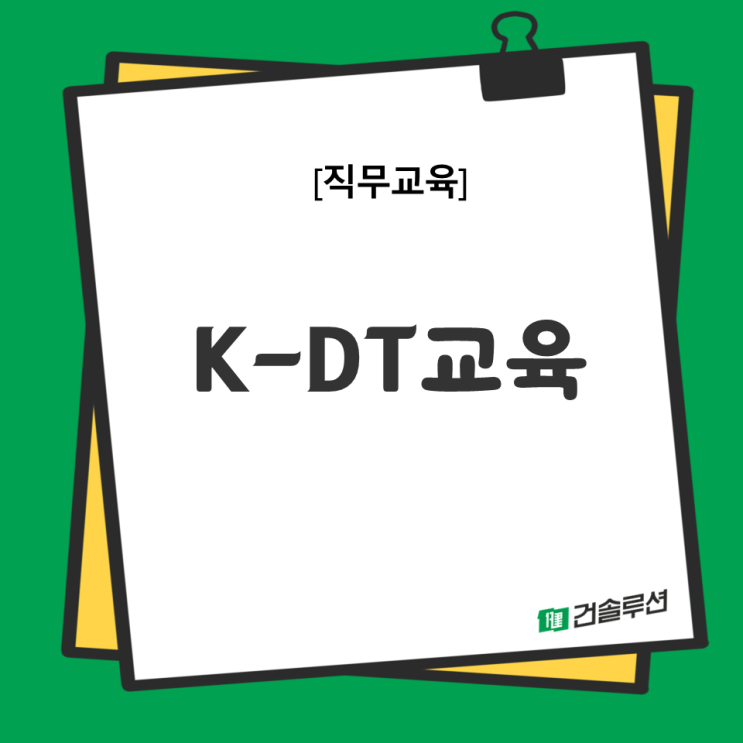  [2024 건솔루션] K-DT(K-Digital Training) 교육