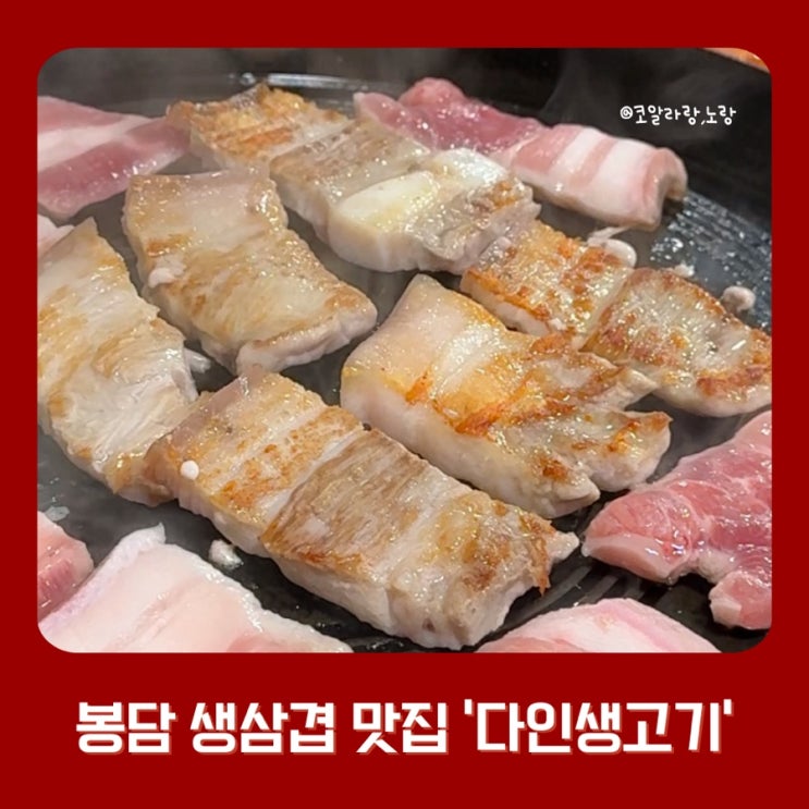  봉담 맛집 다인 생고기 생삼겹살 찐 맛집