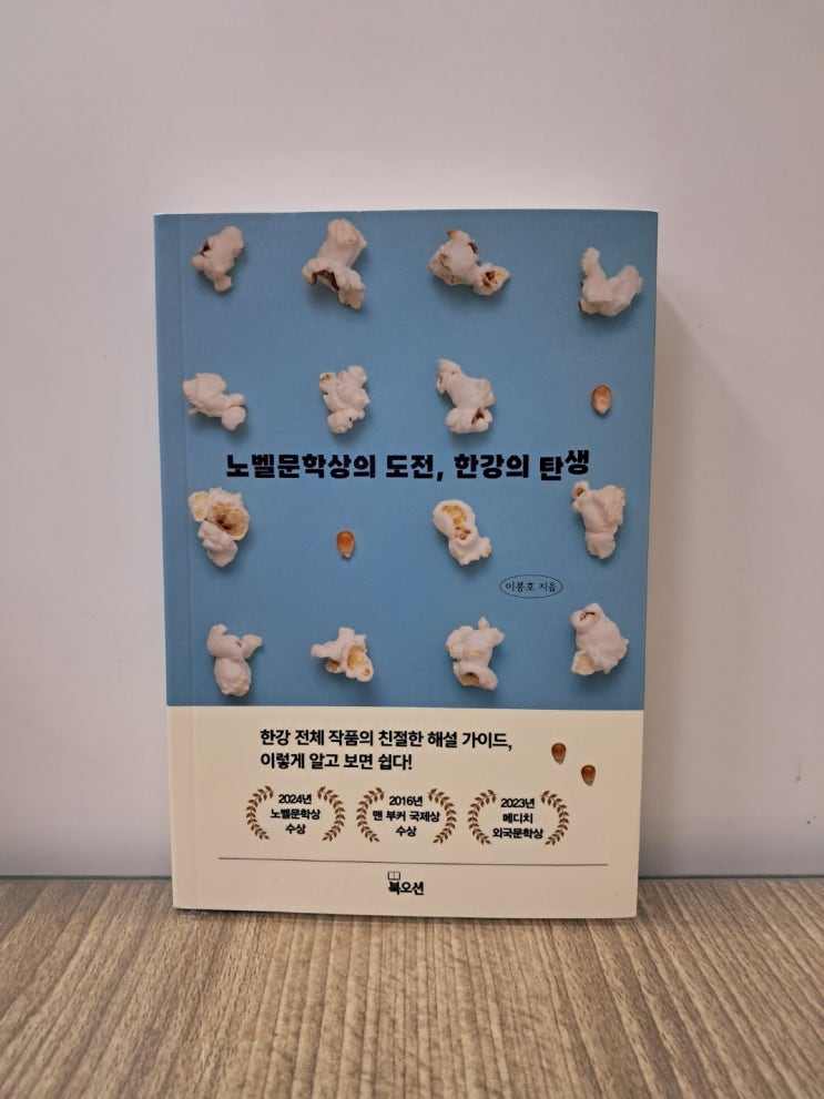  노벨문학상의 도전, 한강의 탄생