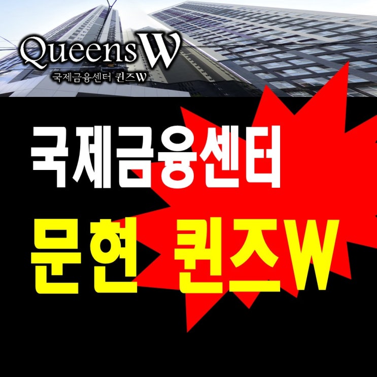  부산미분양 문현국제금융센터 퀸즈W 홍보관 계약안내