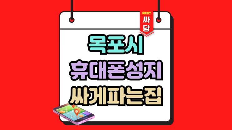  목포시 휴대폰 성지 핸드폰 싸게파는집 선택