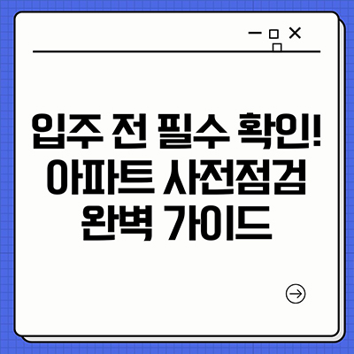  입주 전 필수확인 ! 아파트 사전점검 완벽 가이드