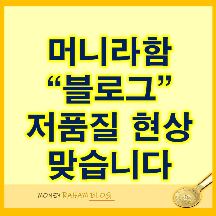 머니라함 블로그 저품 현상 맞아요!
