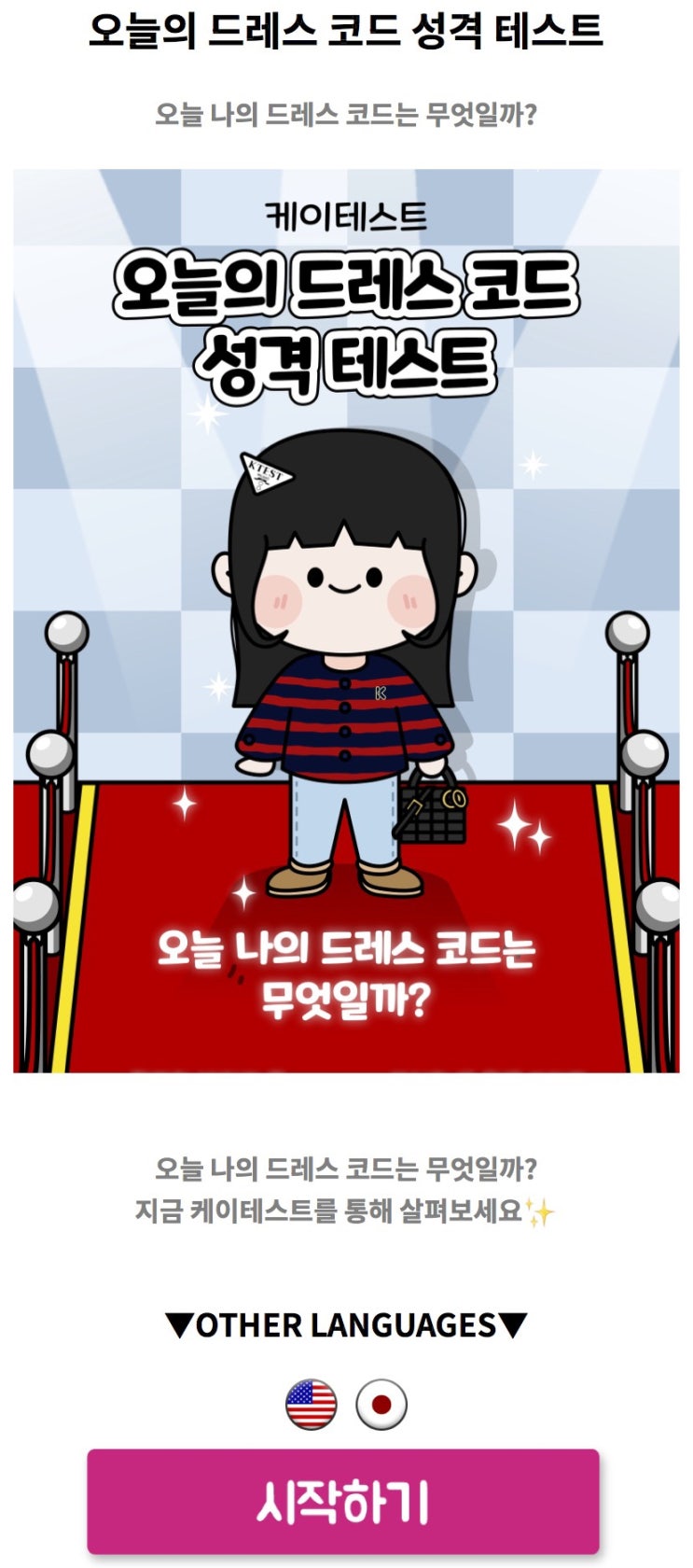  오늘의 드레스 코드 성격 테스트, 오늘 나의 드레스 코드는 무엇일지 알아보기!