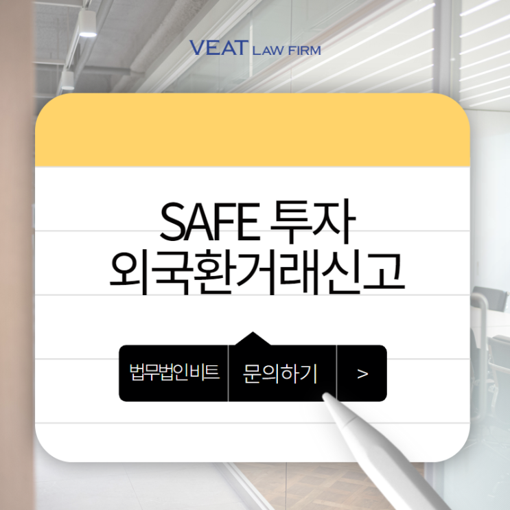  SAFE투자에 따른 외국환거래신고 검토부터 신고대행까지, 주의사항 알아보기