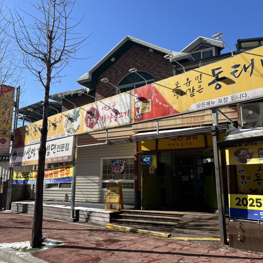 오유민 동태마을 남원점 사진 4