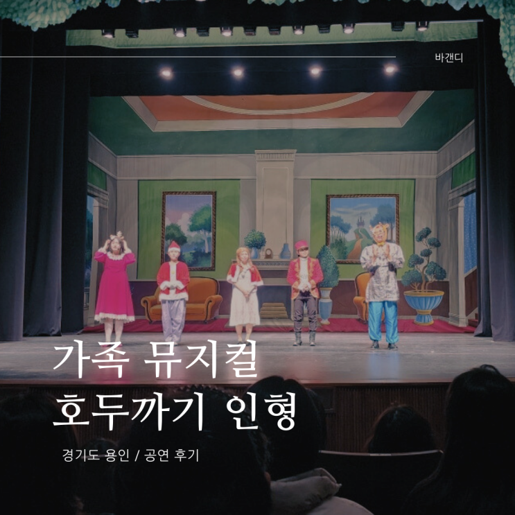  가족 뮤지컬 호두까기 인형 / 용인시 평생학습관(주차)