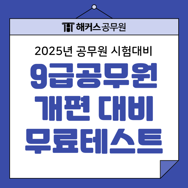 2025 공무원영어 시험 개편 대비 공부방법 2025 공무원영어 시험 개편 대비 공부방법