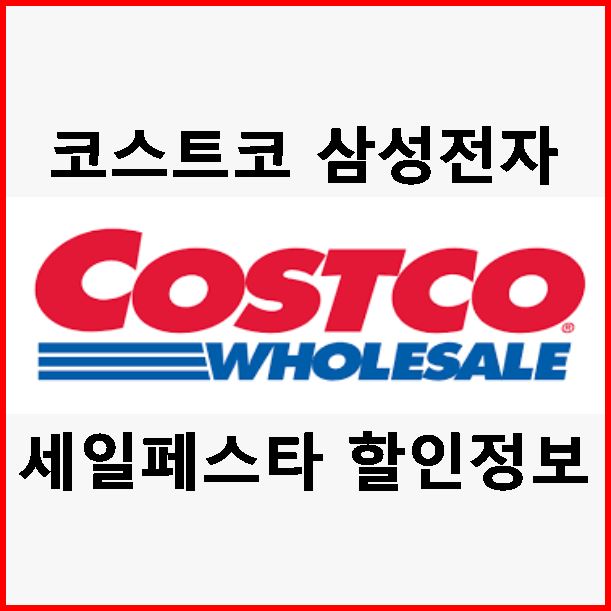  전국 코스트코 공통 삼성 세일 페스타 정보 (~1/19까지)