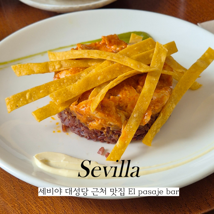  스페인 세비야 타파스 맛집 el pasaje bar 후기