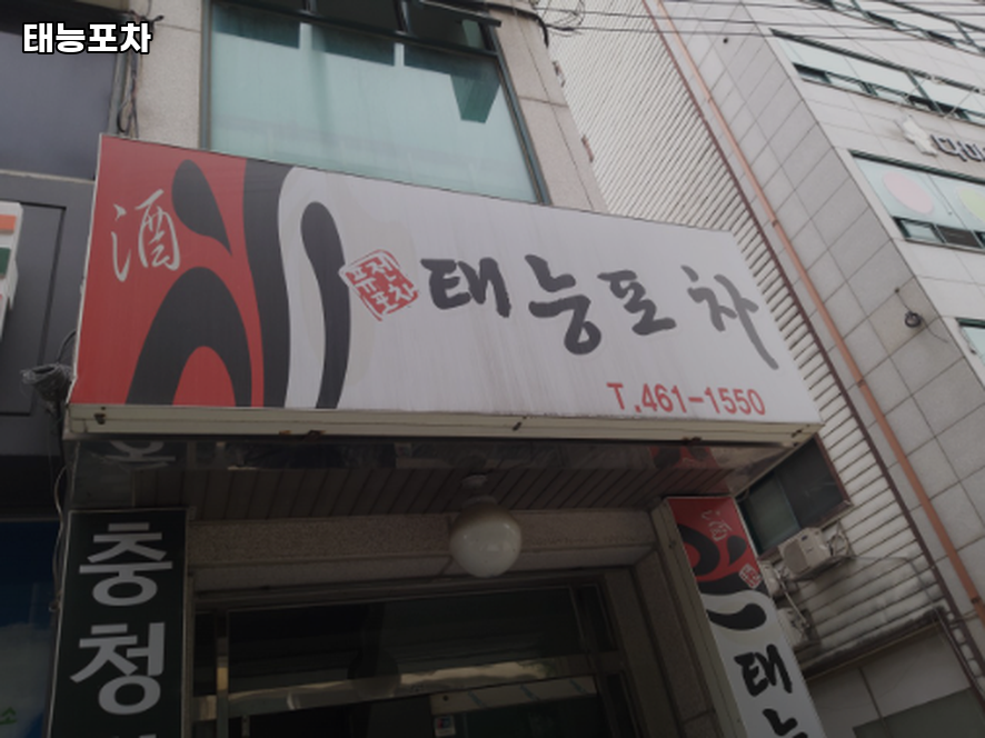 태능포차 사진 1