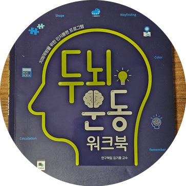  [인지재활템 찐리뷰]: 대교뉴이프 두뇌운동 워크북