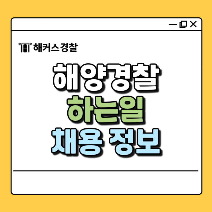  해경 하는일, 2025년에 해양경찰 되는법 (+채용일정)