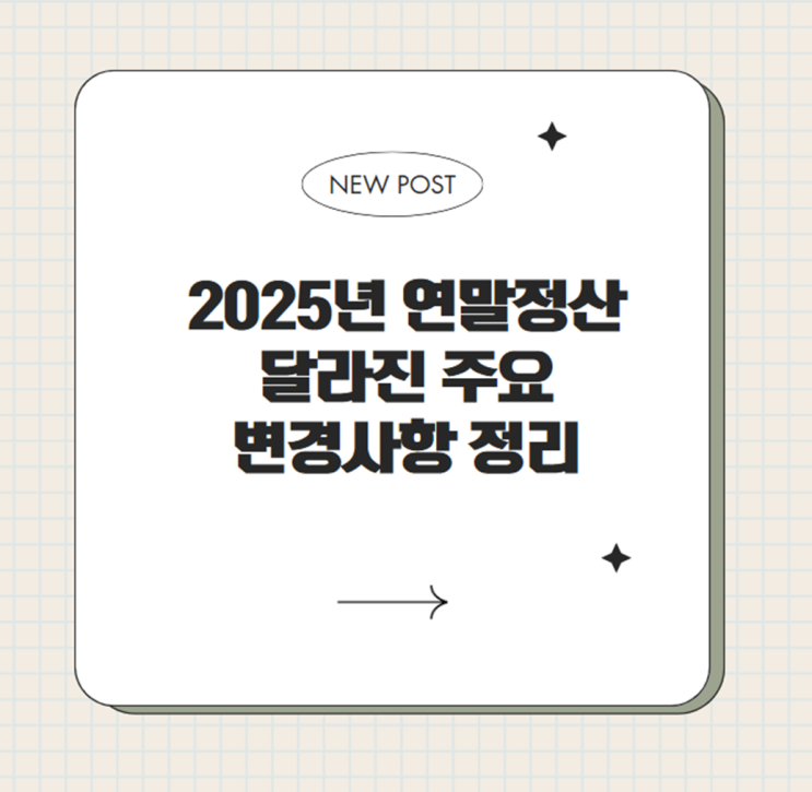  2025년 연말정산, 달라진 주요 변경사항 정리
