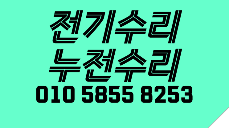  화양동 전기수리 서울누전 차단기 떨어질때