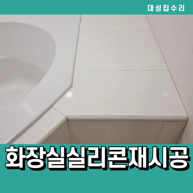  욕실 화장실 갈라지고 더러워진 실리콘제거 후 실리콘재시공