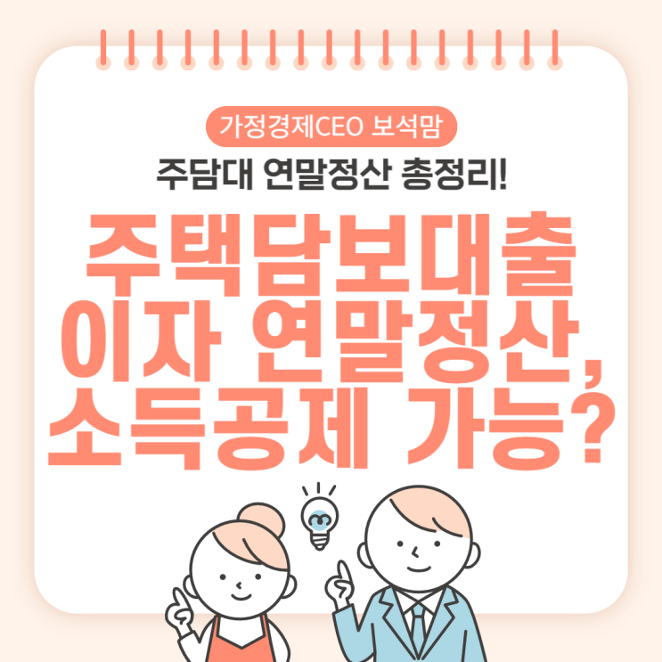  주택담보대출 이자 연말정산, 소득공제 가능?