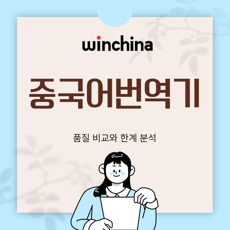 중국어번역기 품질 비교와 한계 분석