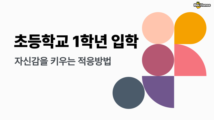  초등학교 1학년 입학 자신감을 키우는 적응방법 이것만해보세요!