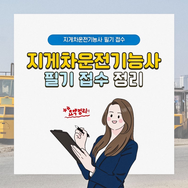 지게차운전기능사 2종 필기 접수 방법 및 주의사항 정리 (+인강 활용)