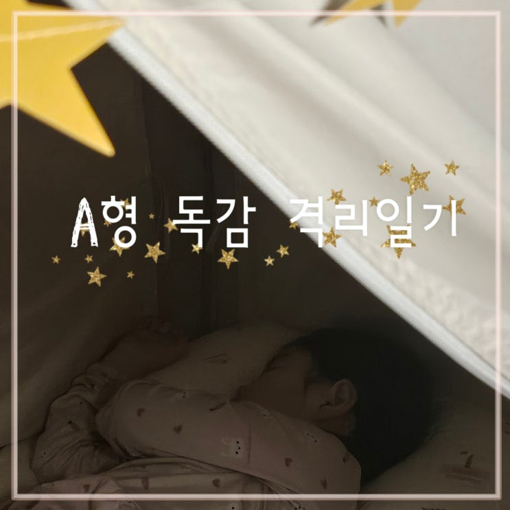  요즘 유행하는 A형 독감 7살언니의 격리일기
