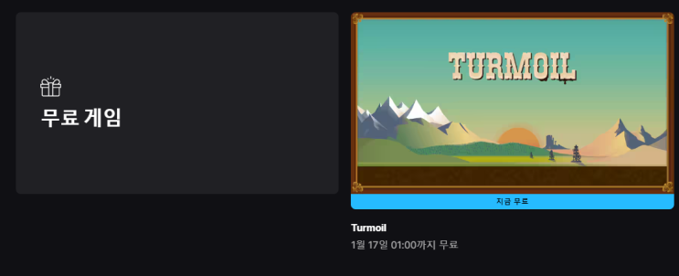  에픽게임즈 무료 게임 배포 TURMOIL