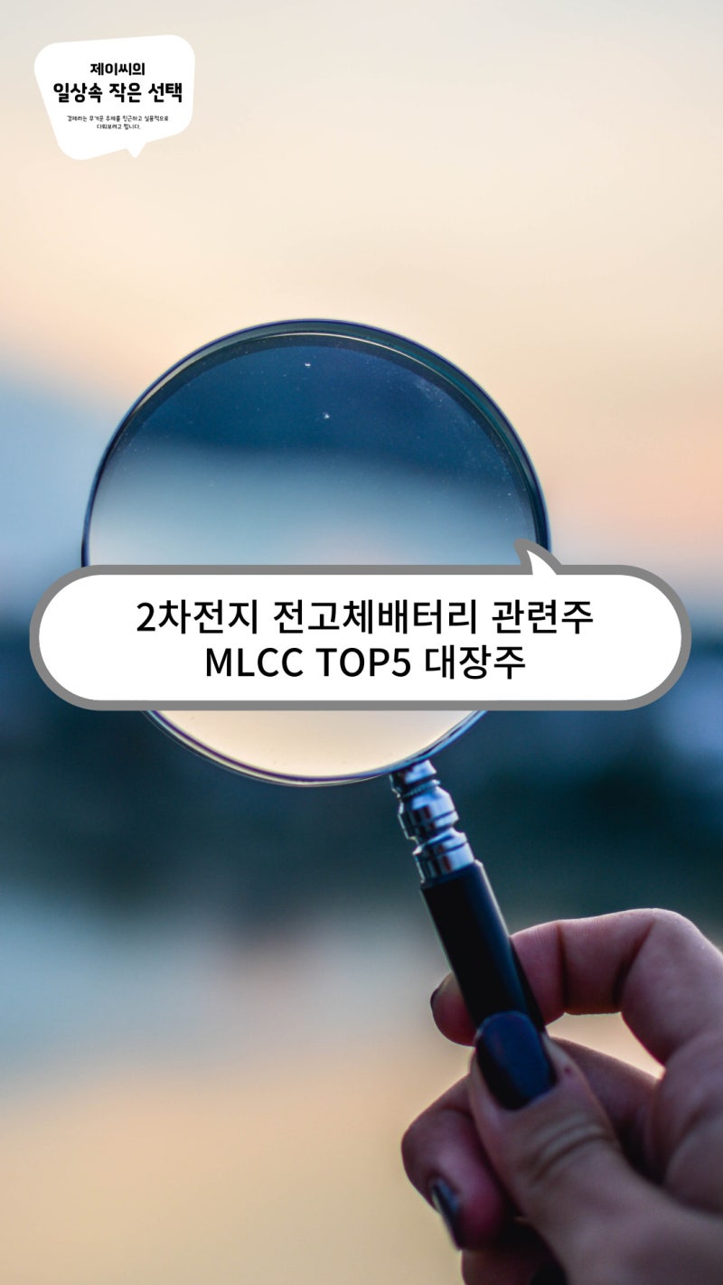 2차전지 전고체배터리 관련주 MLCC TOP5 대장주 : 네이버 블로그