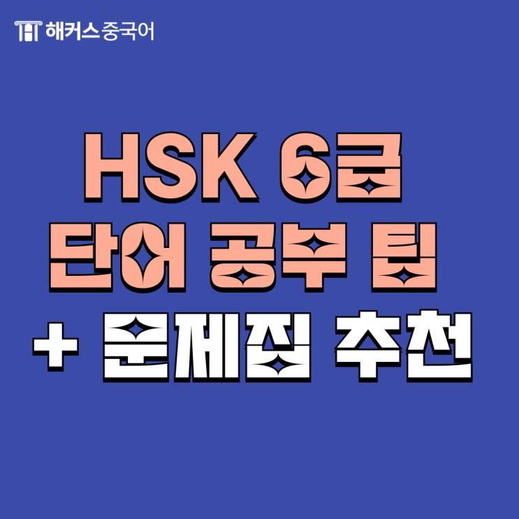  HSK 6급 단어 공부 팁 + 출제 경향 완벽 반영 문제집 추천!