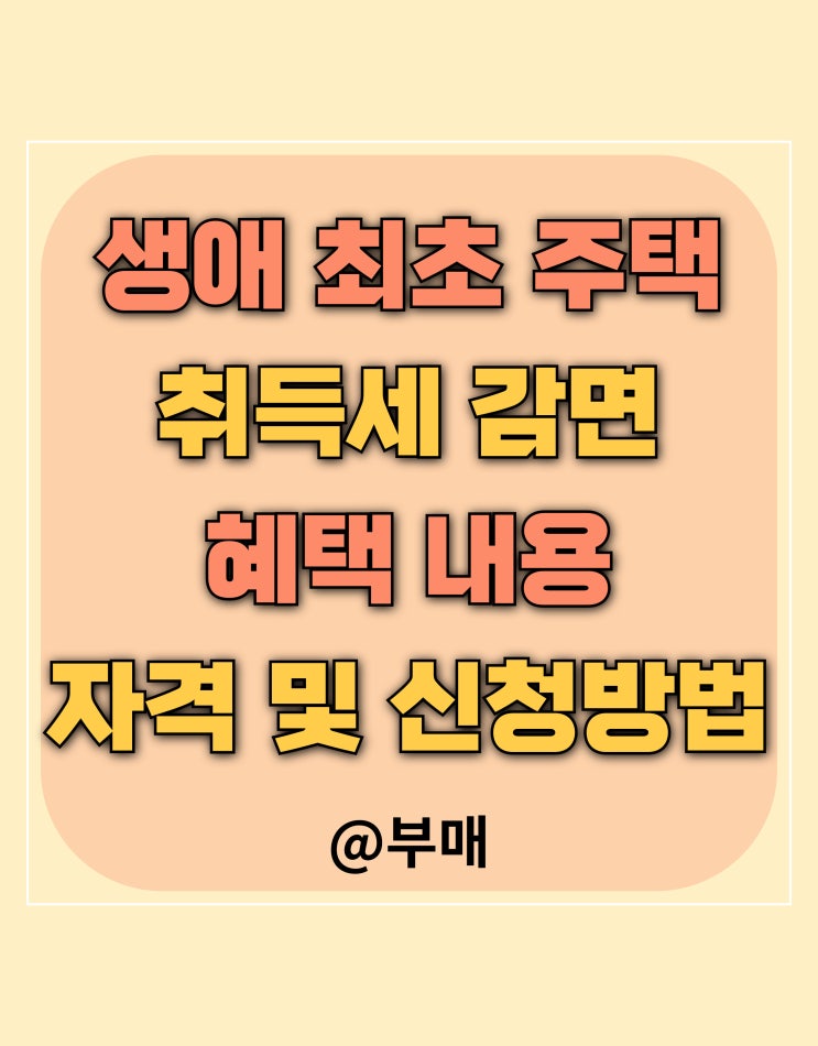 생애 최초 취득세 감면 요건