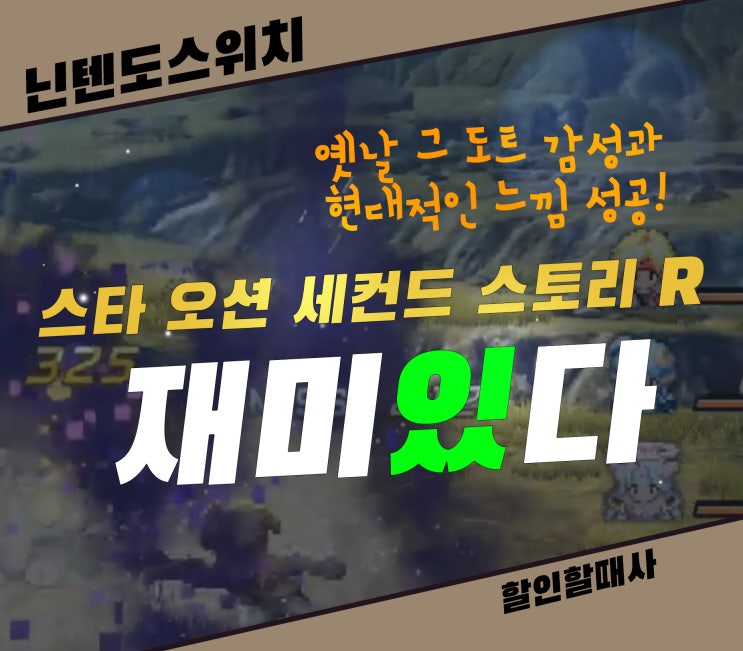  스타 오션 세컨드 스토리 R 감성과 재미 모두 합격! 닌텐도 할인할 때
